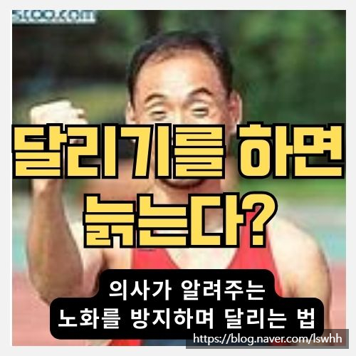  달리기와 노화 - 오해와 진실을 파헤치다