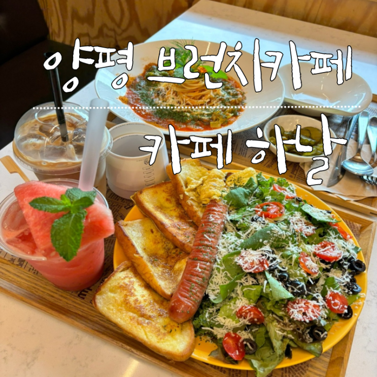  양평 데이트코스 양평 브런치카페 이쁜 카페하날