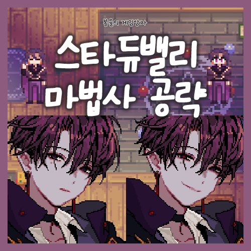  스타듀밸리 마법사 공략, 호감도 선물 추천, 마법사 초상화 추천