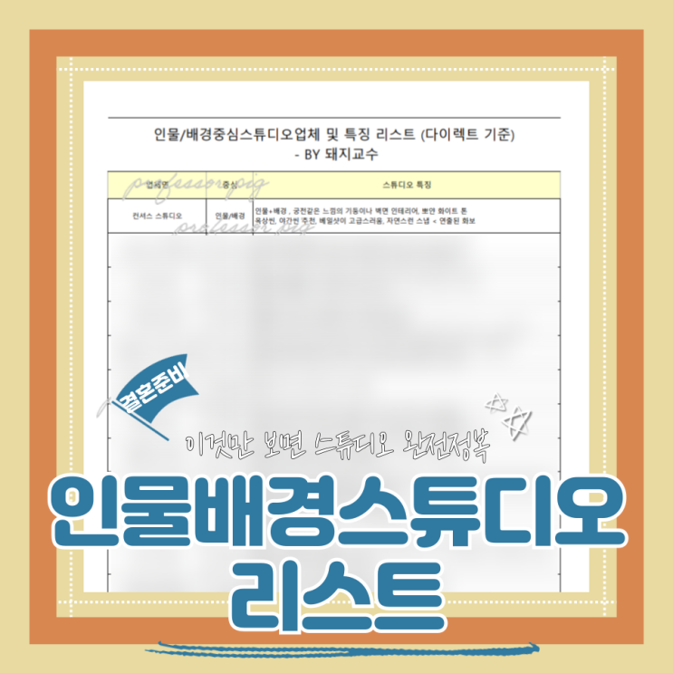  (다이렉트스튜디오리스트공유) 인물+배경 스튜디오 리스트 공유  (셀럽비비스튜디오/메리미용마/봉스튜디오/테오그라피)