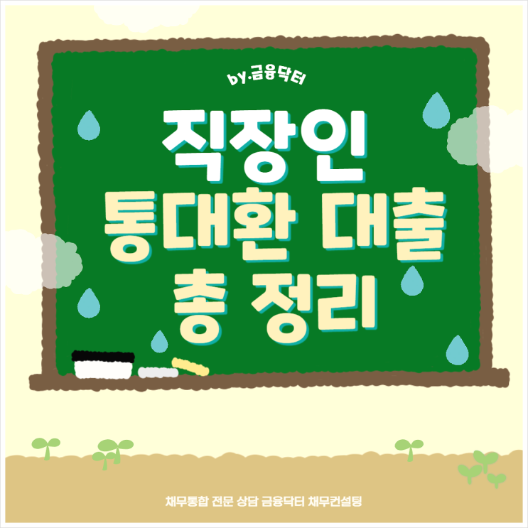  직장인 통대환 대출 검토부터 마무리까지 핵심 총정리