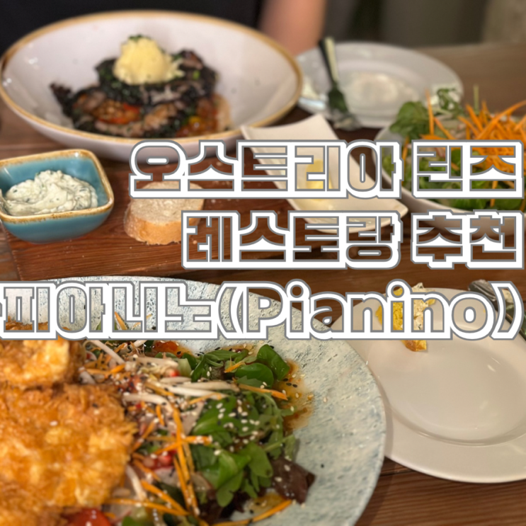  오스트리아 린즈 Linz 맛집 bar 레스토랑 피아니노 Pianino 분위기 친절 모두 좋았던 곳