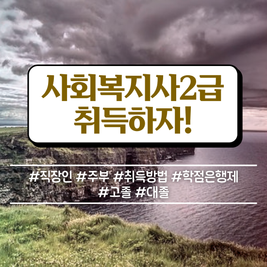  사회복지사요양원실습 사회복지사 중년 직장인도 학점은행제 활용하여 간편하게