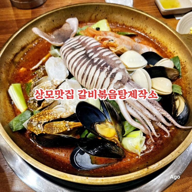  구미 상모맛집 갈비볶음탕제작소 feat 해물갈비볶음 맛집