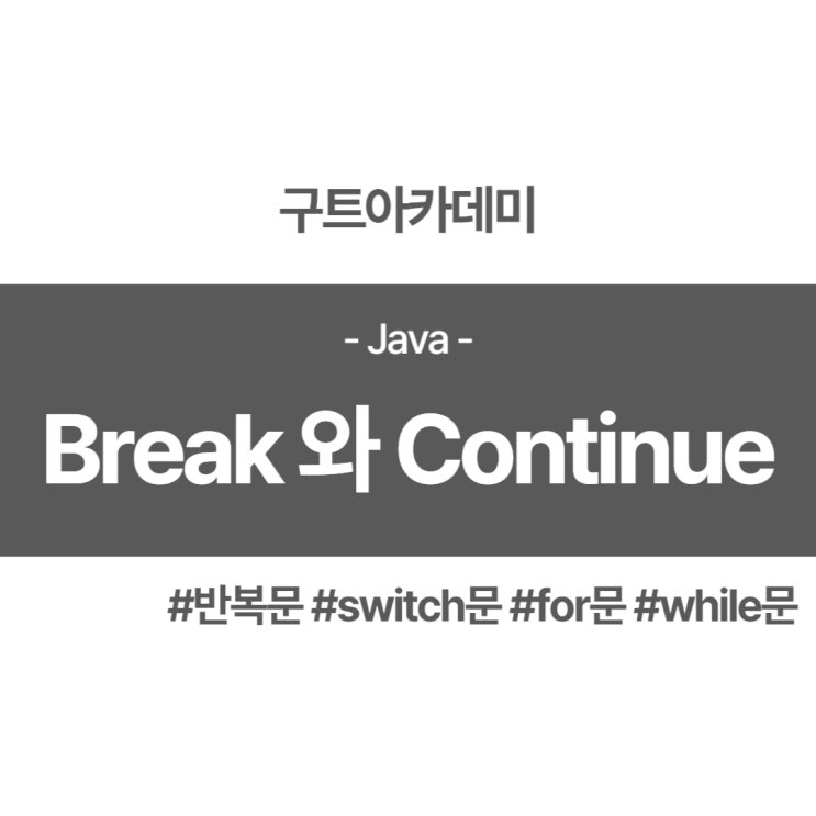  자바(Java) break문과 continue문의 차이 알아보