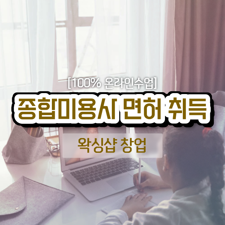  , 왁싱샵창업 창업 자격증 취득 비법 및 강의내용 상세하게 공유드립니다