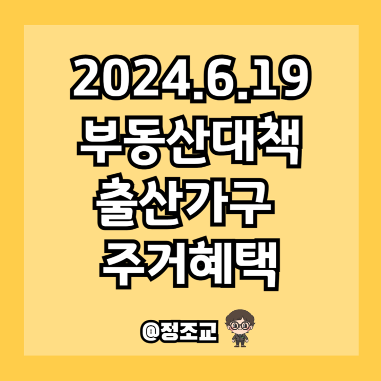  신생아특별공급, 신생아특례대출의 혜택 지금보다 더 좋아진다고 하여 알아보니...