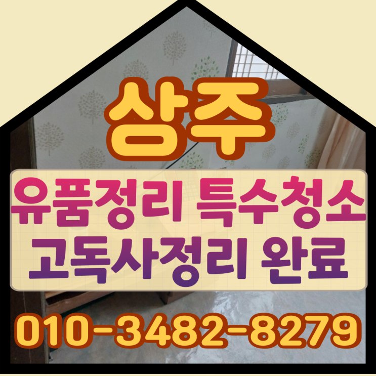  (상주유품정리) 특수청소 고독사정리 완료