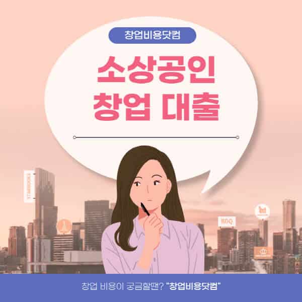  소상공인 창업 대출 3가지 조건, 7천만원 한도와 2.51% 금리로 알아보세요