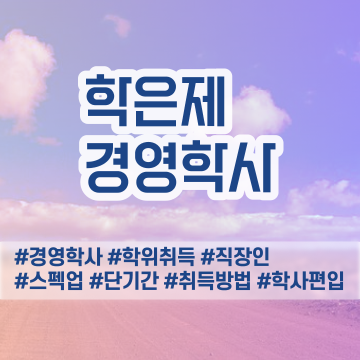  행정학경영학 , 학점은행제 전공 직장인도 최단기간 준비했던 꿀팁 모음