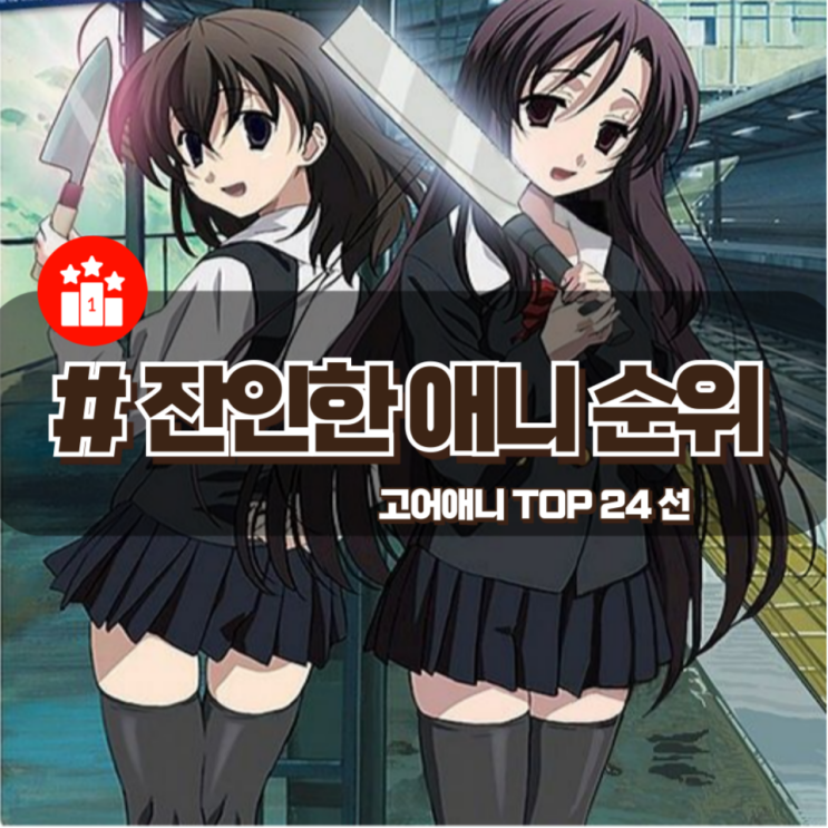  「고어 애니 TOP 24」 세상에서 가장 잔인한 애니 순위