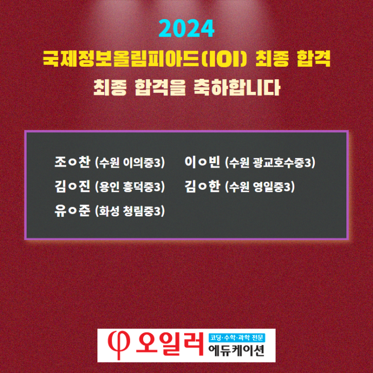  오일러학원, 국제정보올림피아드 합격생 중 10% 차지할 수 있는 비결