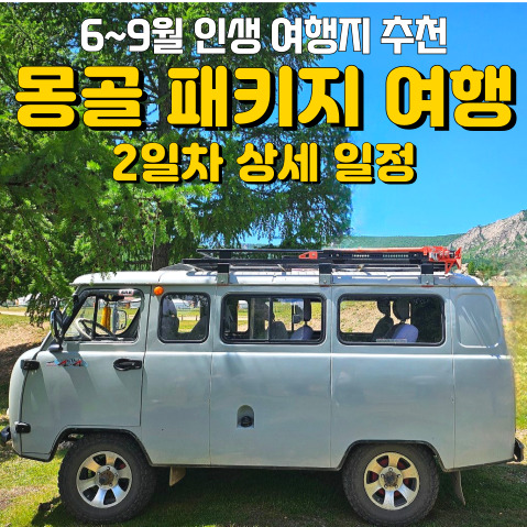  6~9월 가기 좋은 인생 여행지 <몽골> 2일차 상세 일정 - 푸르공투어, 아리야발사원, 유목민체험, 자이승전망대