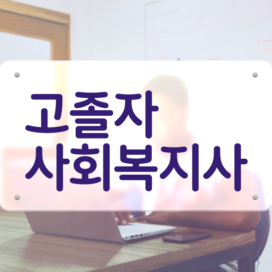  사회복지공무원독학 사회복지사 중년 직장인도 독학으로 편하게