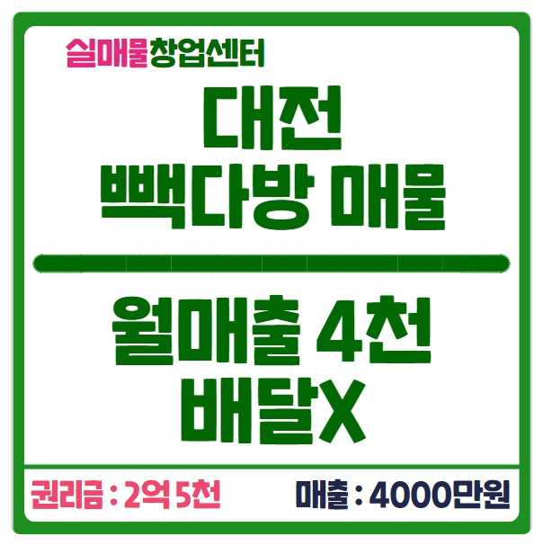 대전 빽다방 창업, 월매출 4천만원 매물 공개합니다 대전 빽다방 창업, 월매출 4천만원 매물 공개합니다