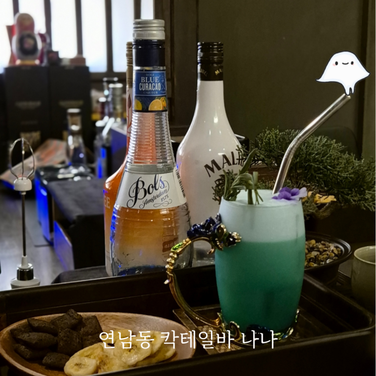  연남동 데이트 맛집 나나 홍대입구역 칵테일바 분위기 좋은 소개팅 맛집