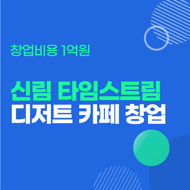  신림 포도몰 타임스트림 카페 창업비용