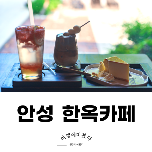 피다2 분위기 좋은 안성한옥카페