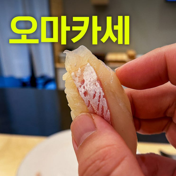  스시언 | 정자동오마카세 | 분당정자동에서 가성비로 이곳을 이기는 곳은 없었다! 물론 내 기준!