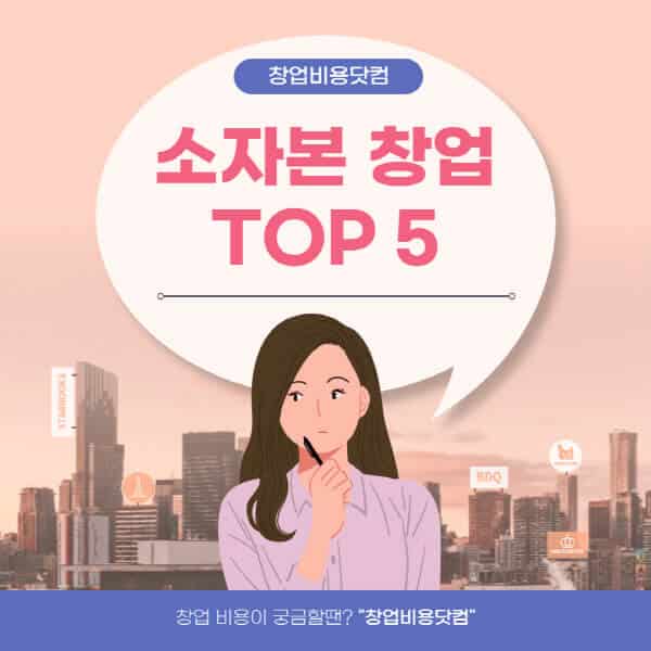  소자본 온라인 창업 TOP5, 무점포/인터넷 주목