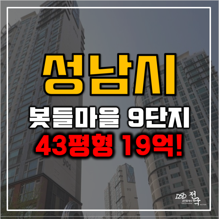판교아파트경매 봇들마을9단지 성남역 GTXA 초역세권 판교아파트경매 봇들마을9단지 성남역 GTXA 초역세권