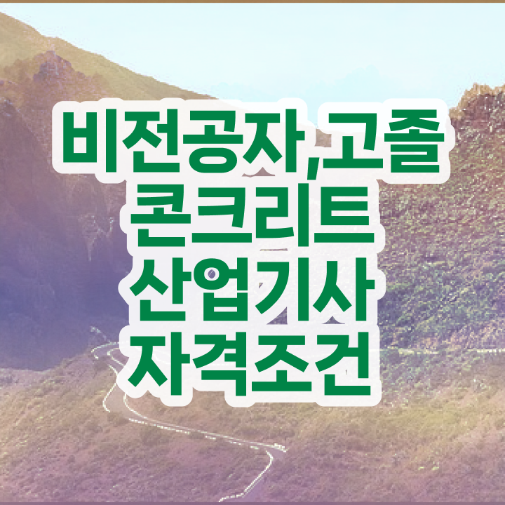  콘크리트산업기사 시험자격 온라인 수업으로 4달만에 준비한 후기