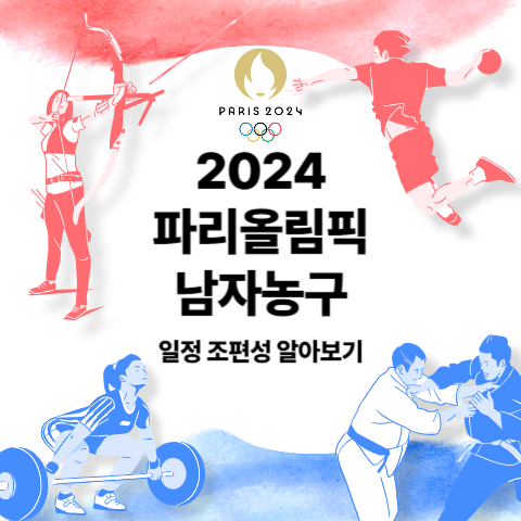 파리올림픽 2024 남자 농구 경기 일정 조별리그 편성 (NBA 미국 국대 드림팀 총출동)