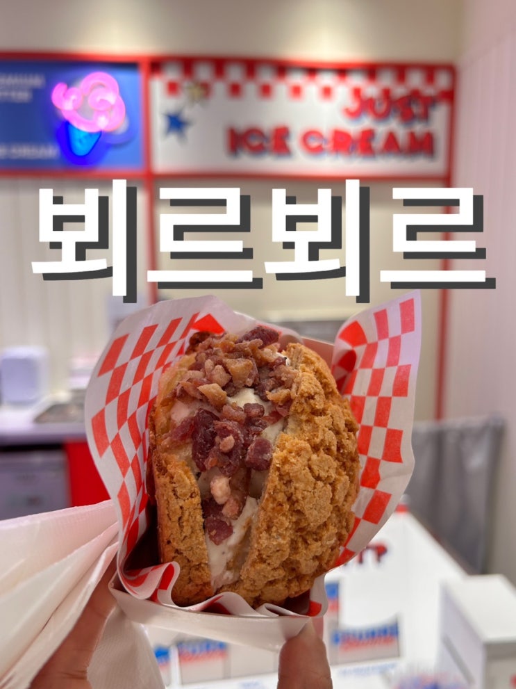  인천 롯데백화점 맛집 뵈르뵈르 아이스크림 버거 가격, 맛 후기