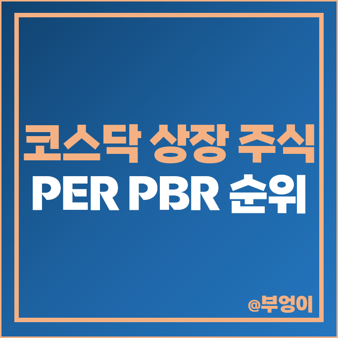 코스닥 국내 주식 EPS BPS PER PBR 제일 낮은 높은 순위 저PBR 저PER 코스닥 국내 주식 EPS BPS PER PBR 제일 낮은 높은 순위 저PBR 저PER