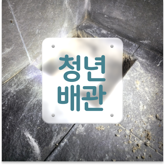  세면대구멍막힘 작별하는 방법