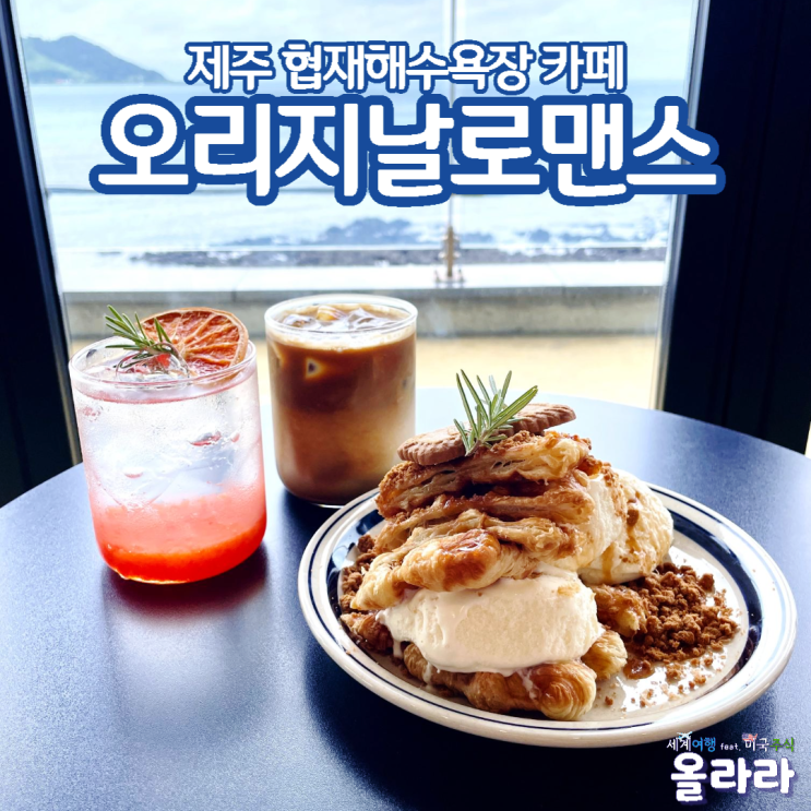  제주협재카페 오션뷰 오리지날로맨스 크로플맛집