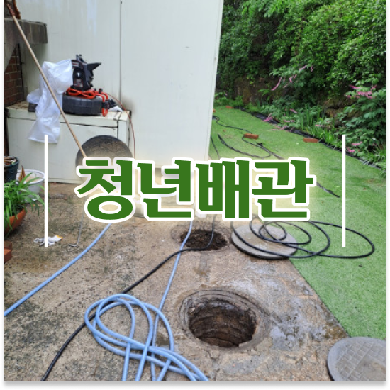  배관막힘비용 차단 노하우