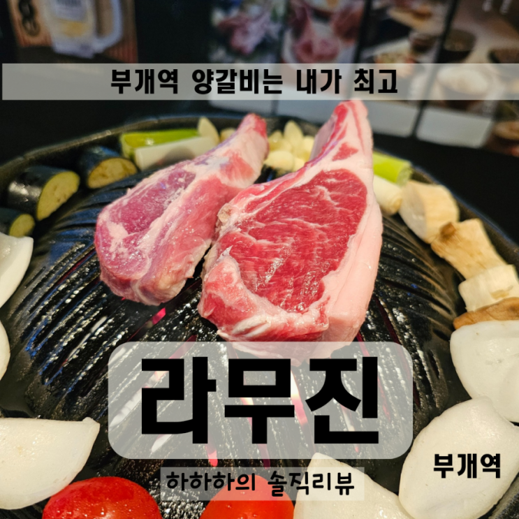  인천 부개역맛집  라무진 양고기 데이트로 굿