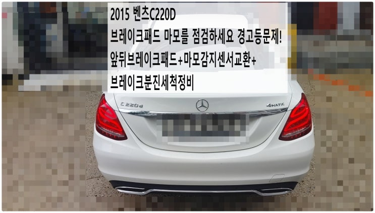  2015 벤츠C220D 브레이크패드 마모를 점검하세요 경고등문제! 앞뒤브레이크패드+마모감지센서교환+브레이크분진세척정비 , 부천벤츠BMW수입차정비전문점 부영수퍼카