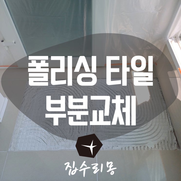  아파트바닥 폴리싱 포세린타일 부분수리