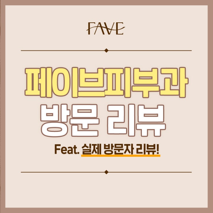  신용산역 피부과의원 고객님들의 감사한 후기