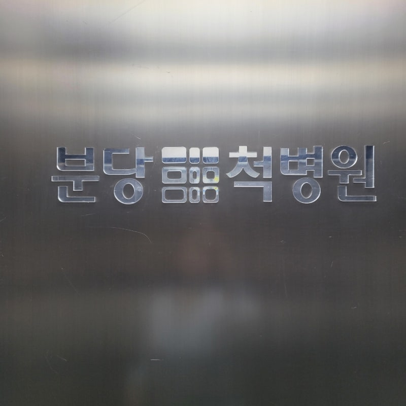 분당척병원 허리&무릎 MRI입원 후기