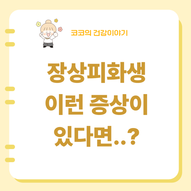  장상피화생 증상 부작용 치료법