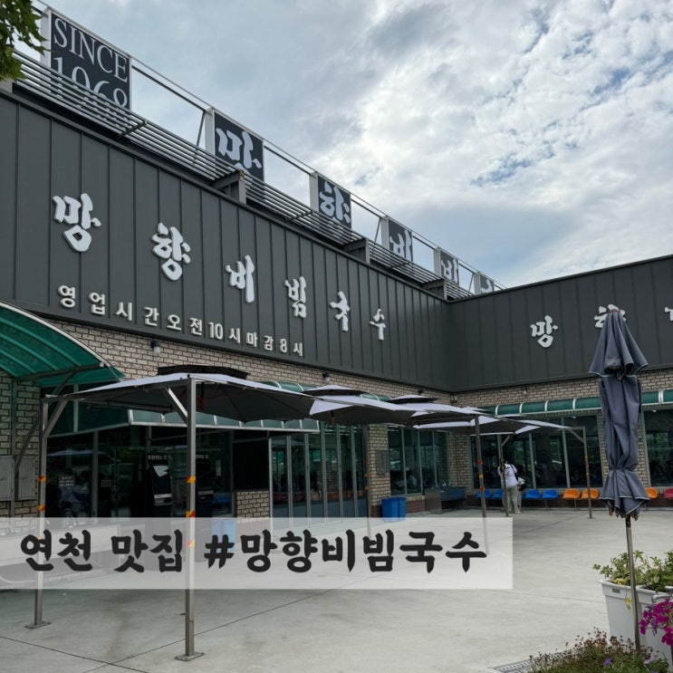  [연천] 비빔국수 맛집 #망향비빔국수