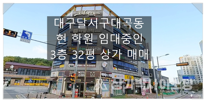  [대구달서구상가매매]대곡동 현 학원 임대 중인 3층 상가 32평 매매