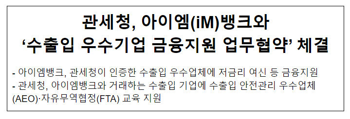 관세청, 아이엠(iM)뱅크와 ‘수출입 우수기업 금융지원 업무협약’ 체결 관세청, 아이엠(iM)뱅크와 ‘수출입 우수기업 금융지원 업무협약’ 체결
