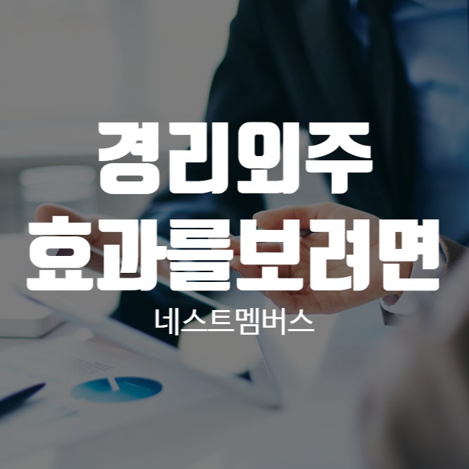  경리 외주 효과가 있을까?