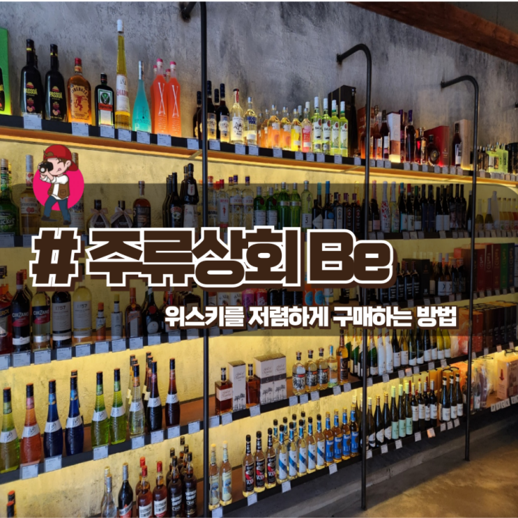  「주류상회 Be」 위스키를 저렴하게 구매하는 방법 (여행준비)