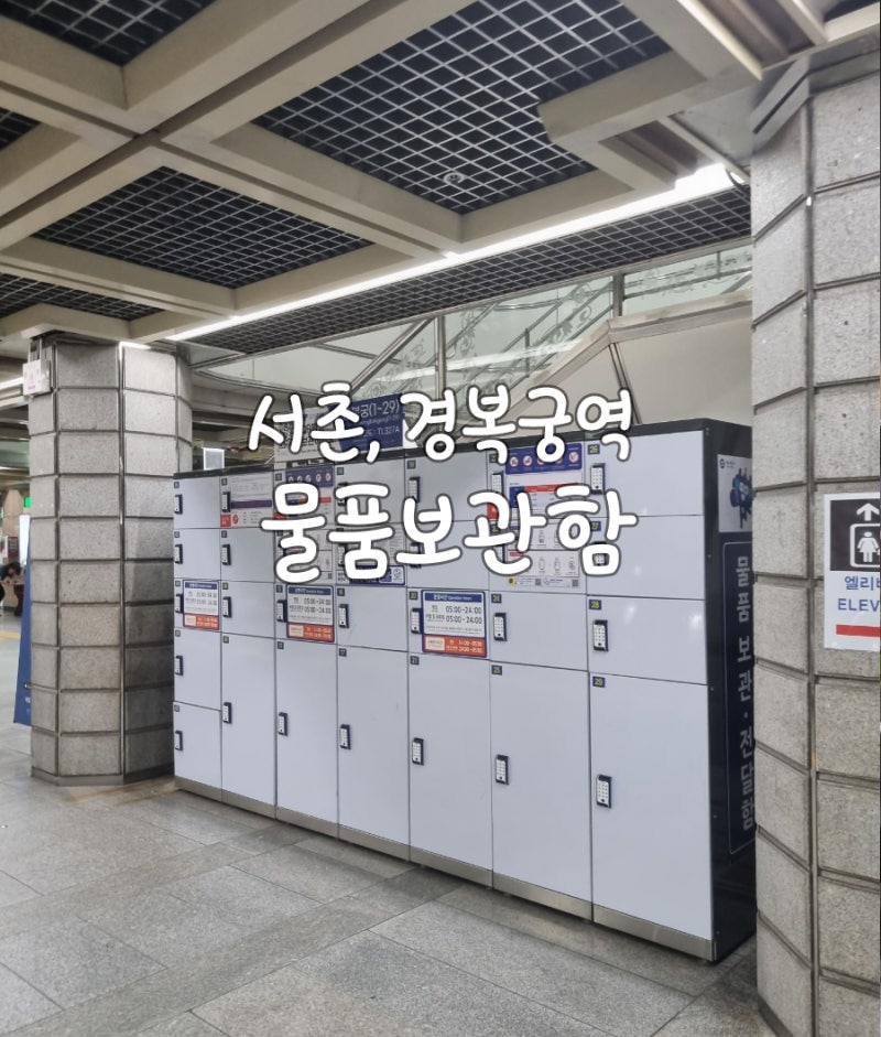 경복궁역 물품보관함 서촌 짐보관 또타라커 이용 방법