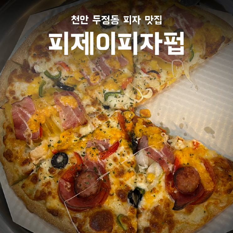  두정동 피자맛집, 분위기 좋은 술집 피제이피자펍