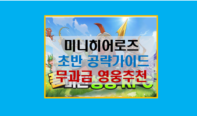  미니히어로즈 Reborn 공략 완벽 가이드 I 초기 영웅 선택과 무과금 추천 전략