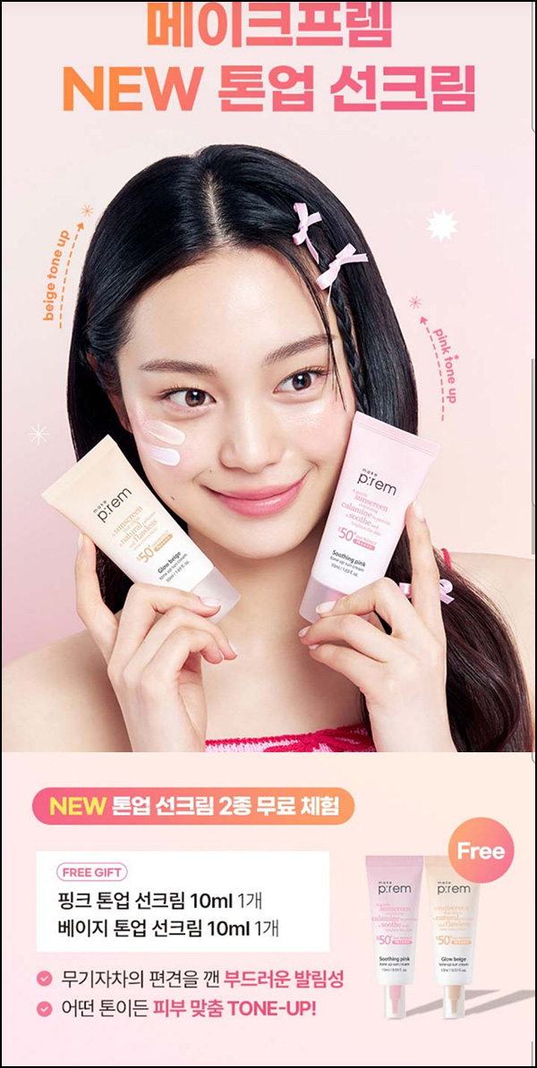 메이크프렘 카톡플친 톤업 선크림 10ml*2개 무료샘플(무배)선착~07.11 메이크프렘 카톡플친 톤업 선크림 10ml*2개 무료샘플(무배)선착~07.11