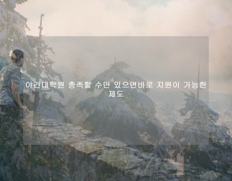 야간대학원 충족할 수만 있으면바로 지원이 가능한 제도 야간대학원 충족할 수만 있으면바로 지원이 가능한 제도
