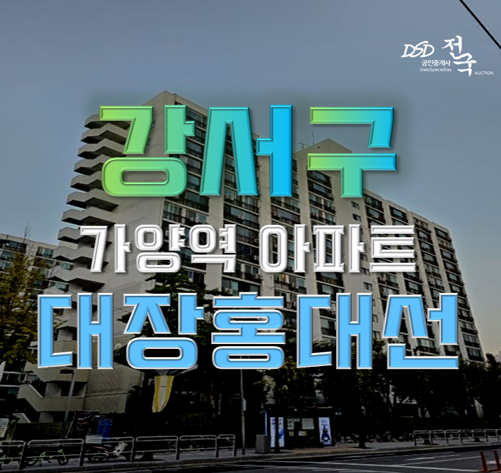 강서구아파트경매 가양강변3차 대장홍대선 개통 강서구아파트경매 가양강변3차 대장홍대선 개통