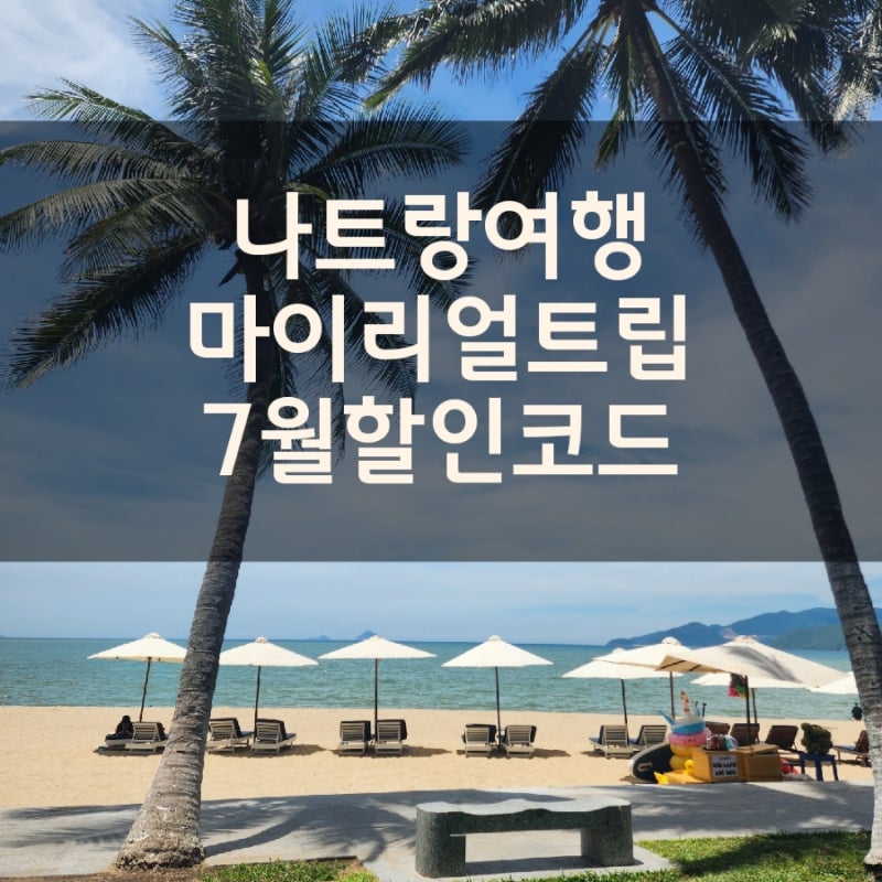 My Real Trip 7월 할인 쿠폰 코드 프로모션 결제 즉시 할인 전체 요약